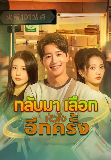 กลับมาเลือกหัวใจอีกครั้ง