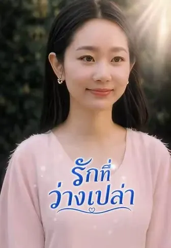 รักที่ว่างเปล่า