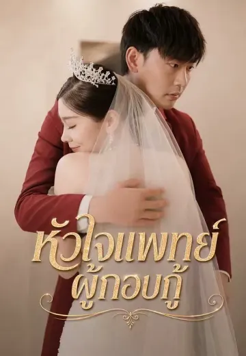 หัวใจแพทย์ผู้กอบกู้