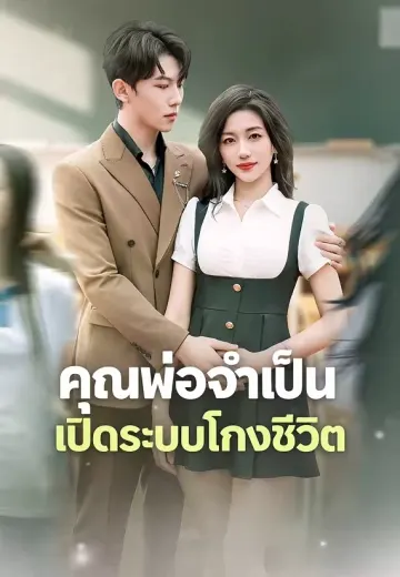 คุณพ่อจำเป็น เปิดระบบโกงชีวิต
