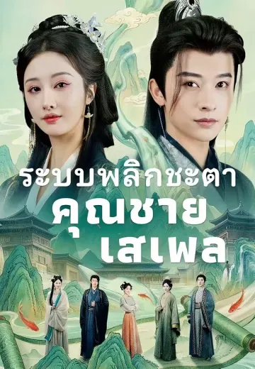 ระบบพลิกชะตาคุณชายเสเพล