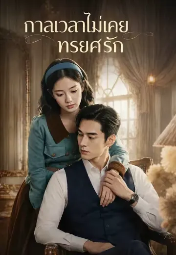 กาลเวลาไม่เคยทรยศรัก