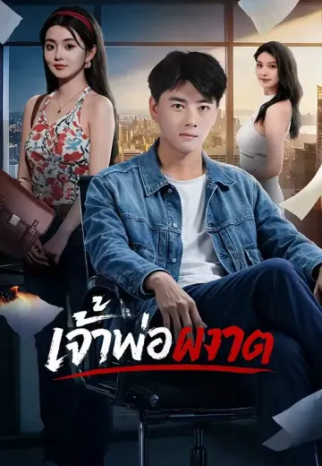 เจ้าพ่อผงาด