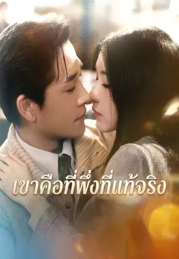 เขาคือที่พึ่งที่แท้จริง