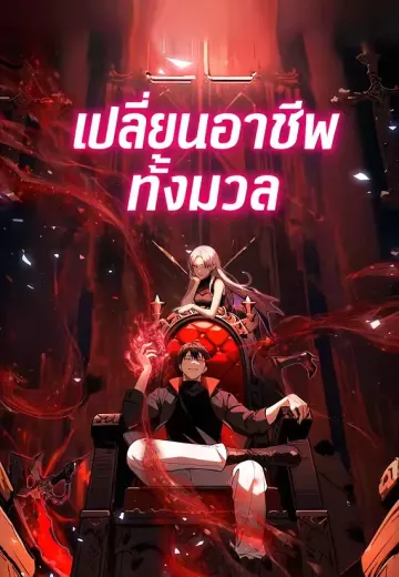 เปลี่ยนอาชีพทั้งมวล
