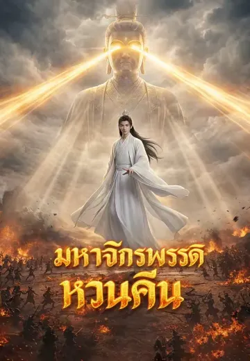 มหาจักรพรรดิหวนคืน