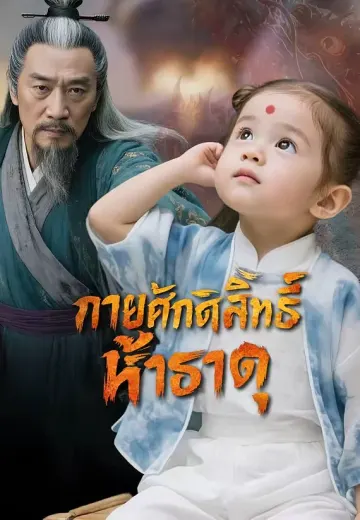 กายศักดิ์สิทธิ์ห้าธาตุ