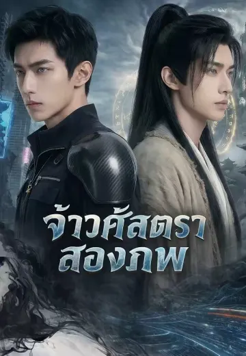 จ้าวศัสตราสองภพ