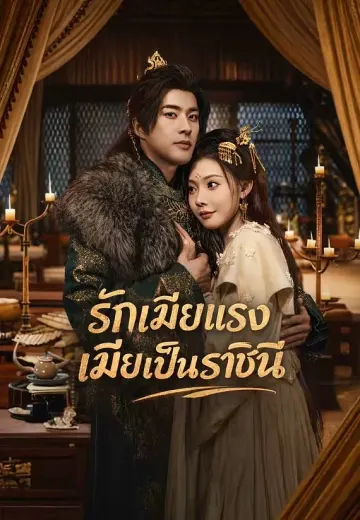 รักเมียแรง เมียเป็นราชินี