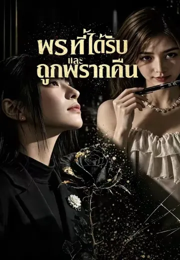 พรที่ได้รับและถูกพรากคืน