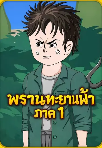 พรานทะยานฟ้า ภาค 1