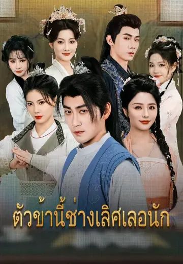 ตัวข้านี้ช่างเลิศเลอนัก