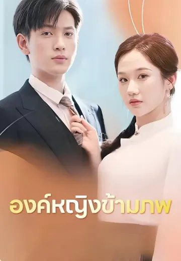 องค์หญิงข้ามภพ