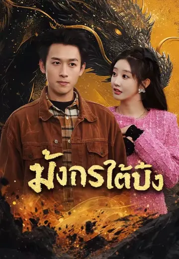 มังกรใต้บึง