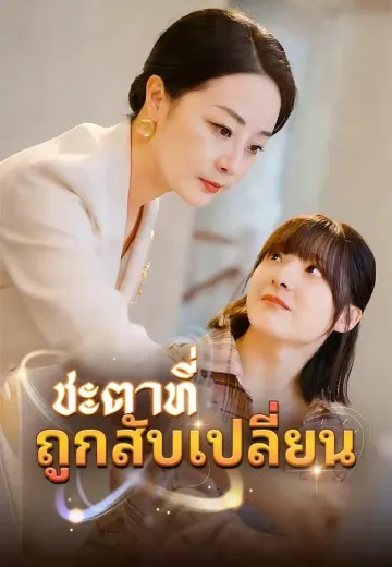 (พากย์)ชะตาที่ถูกสับเปลี่ยน
