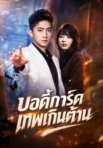 บอดี้การ์ดเทพเกินต้าน