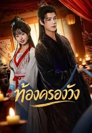ท้องครองวัง