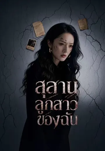 สุสานลูกสาวของฉัน