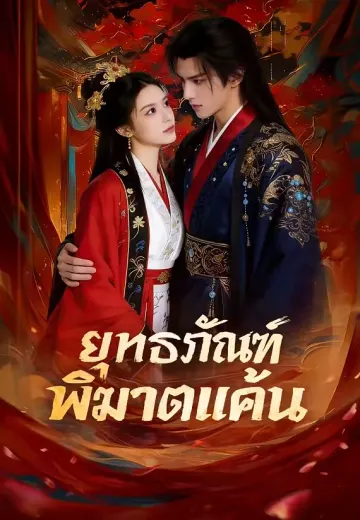 ยุทธภัณฑ์พิฆาตแค้น
