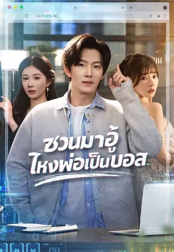 ชวนมาอู้ ไหงพ่อเป็นบอส