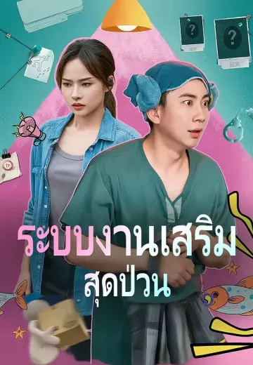 ระบบงานเสริมสุดป่วน
