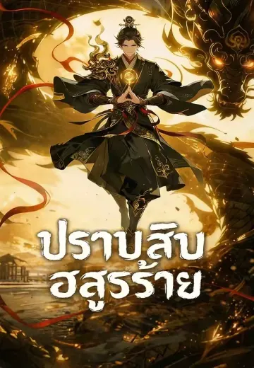 ปราบสิบอสูรร้าย