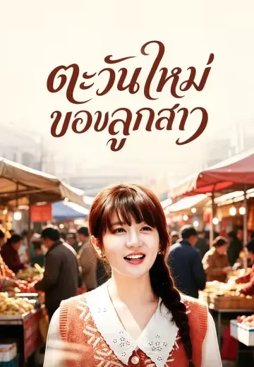 ตะวันใหม่ของลูกสาว