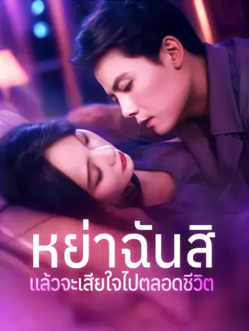 หย่าฉันสิ แล้วจะเสียใจไปตลอดชีวิต