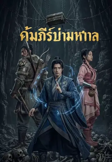 คัมภีร์ป่ามหาศาล