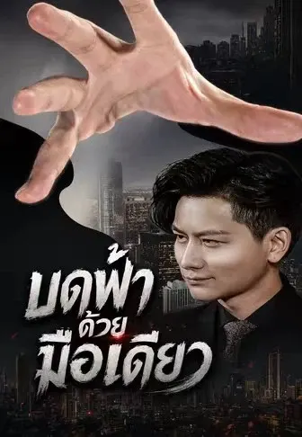 บดฟ้าด้วยมือเดียว