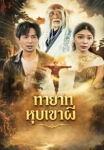 ทายาทหุบเขาผี