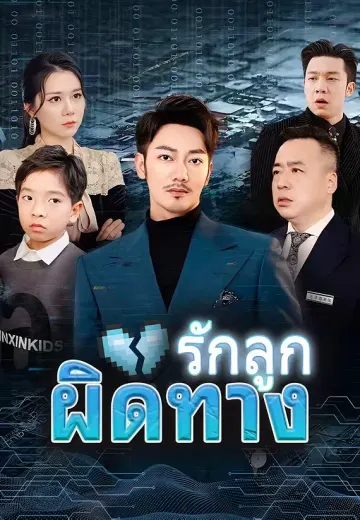 รักลูกผิดทาง