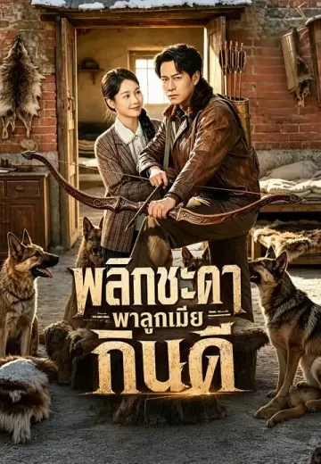 พลิกชะตาพาลูกเมียกินดี