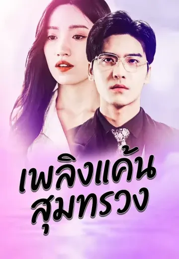 เพลิงแค้นสุมทรวง