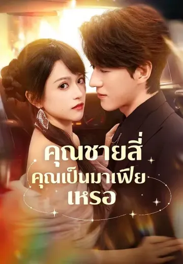 คุณชายสี่ คุณเป็นมาเฟียเหรอ