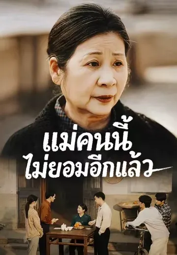 แม่คนนี้ ไม่ยอมอีกแล้ว