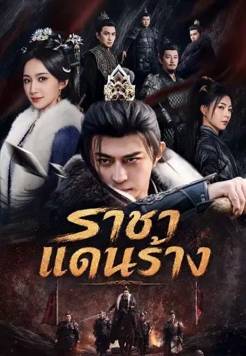 ราชาแดนร้าง