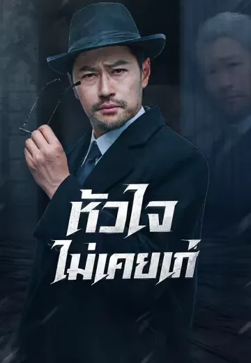 หัวใจไม่เคยแก่