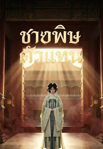 ชายาพิษตัวแทน