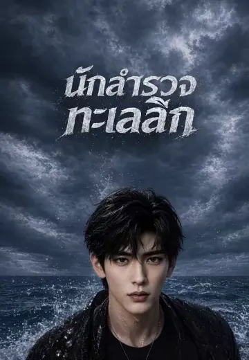 นักสำรวจทะเลลึก