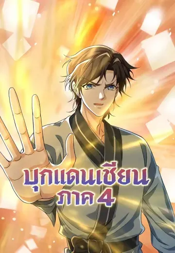 บุกแดนเซียน ภาค 4