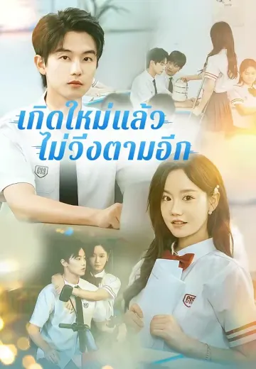 เกิดใหม่แล้ว ไม่วิ่งตามอีก