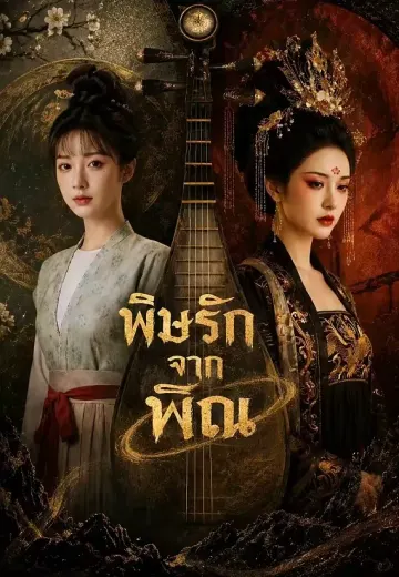 พิษรักจากพิณ
