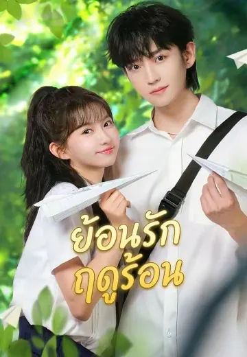 ย้อนรัก ฤดูร้อน