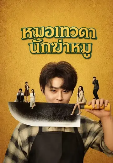 หมอเทวดานักฆ่าหมู