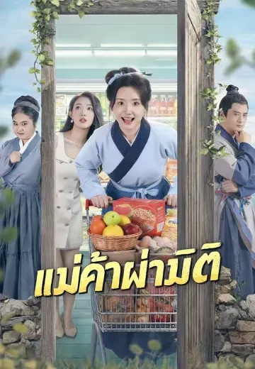 แม่ค้าฝ่ามิติ