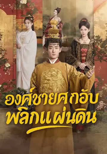 องค์ชายตกอับพลิกแผ่นดิน