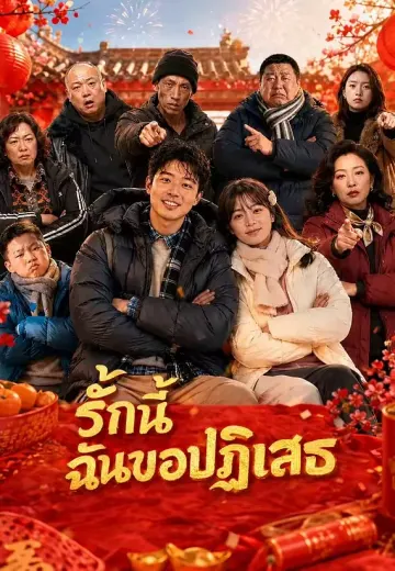 รักนี้ฉันขอปฏิเสธ