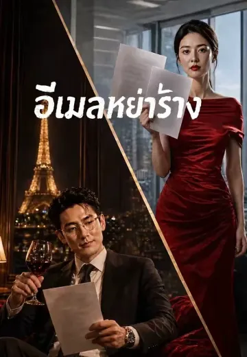 อีเมลหย่าร้าง