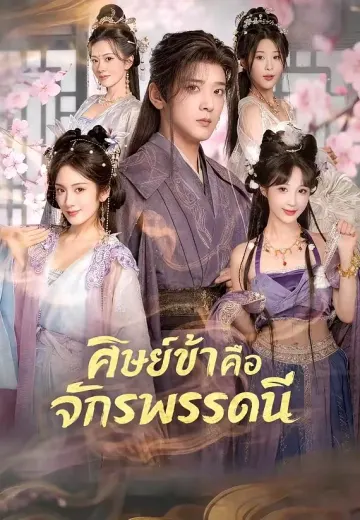 ศิษย์ข้าคือจักรพรรดินี